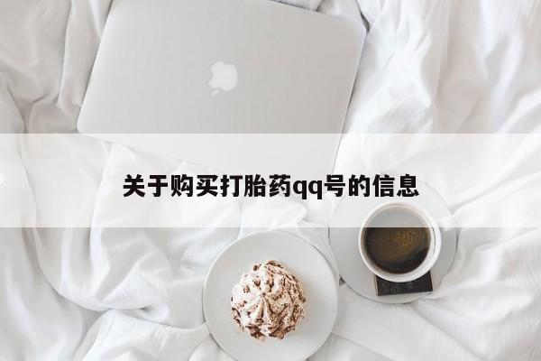 私人医院打胎給什么药关于购买打胎药qq号的信息