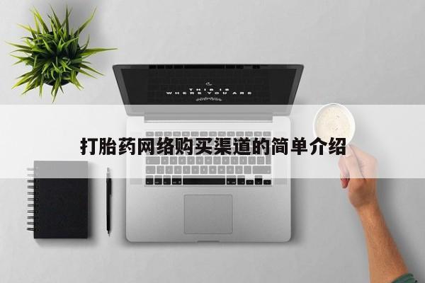私人医院打胎給什么药打胎药网络购买渠道的简单介绍