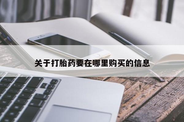 私人医院打胎給什么药关于打胎药要在哪里购买的信息