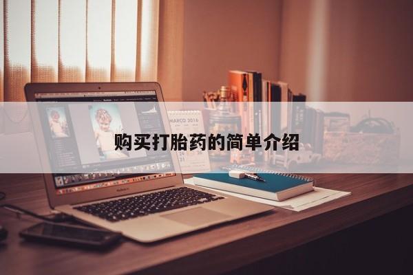 私人医院打胎給什么药购买打胎药的简单介绍