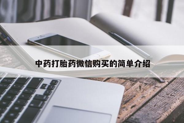 私人医院打胎給什么药中药打胎药微信购买的简单介绍
