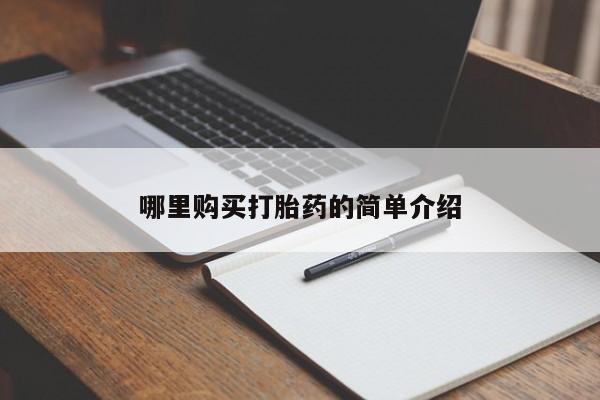 私人医院打胎給什么药哪里购买打胎药的简单介绍