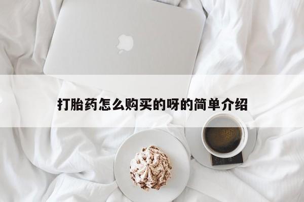 私人医院打胎給什么药打胎药怎么购买的呀的简单介绍