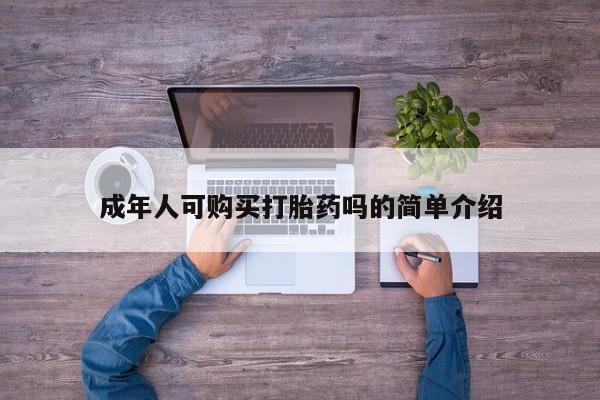 私人医院打胎給什么药成年人可购买打胎药吗的简单介绍