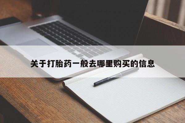 私人医院打胎給什么药关于打胎药一般去哪里购买的信息