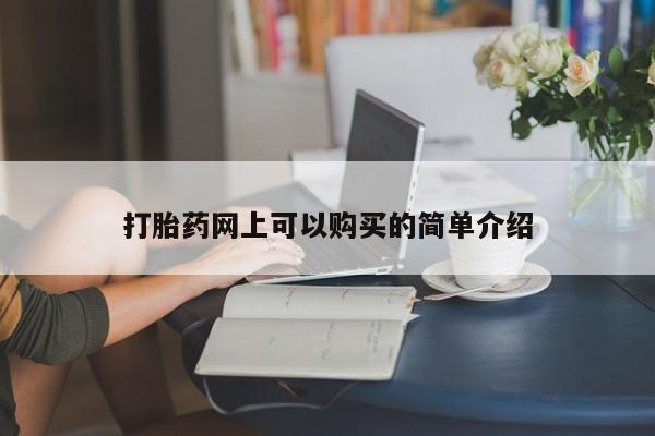 私人医院打胎給什么药打胎药网上可以购买的简单介绍