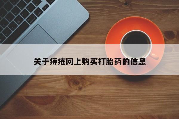 私人医院打胎給什么药关于痔疮网上购买打胎药的信息