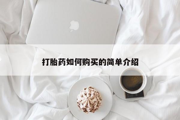 私人医院打胎給什么药打胎药如何购买的简单介绍