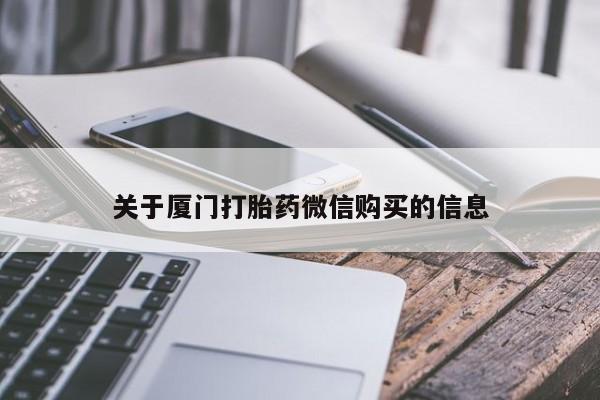 私人医院打胎給什么药关于厦门打胎药微信购买的信息