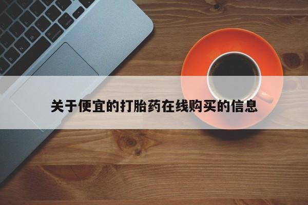 私人医院打胎給什么药关于便宜的打胎药在线购买的信息