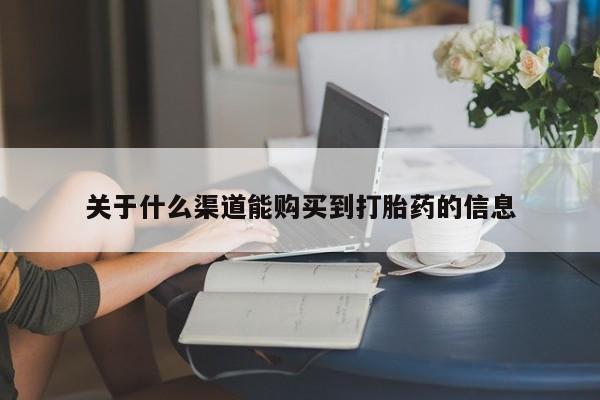 私人医院打胎給什么药关于什么渠道能购买到打胎药的信息