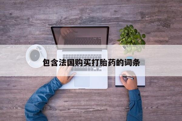 私人医院打胎給什么药包含法国购买打胎药的词条