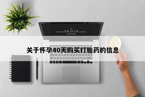 私人医院打胎給什么药关于怀孕40天购买打胎药的信息