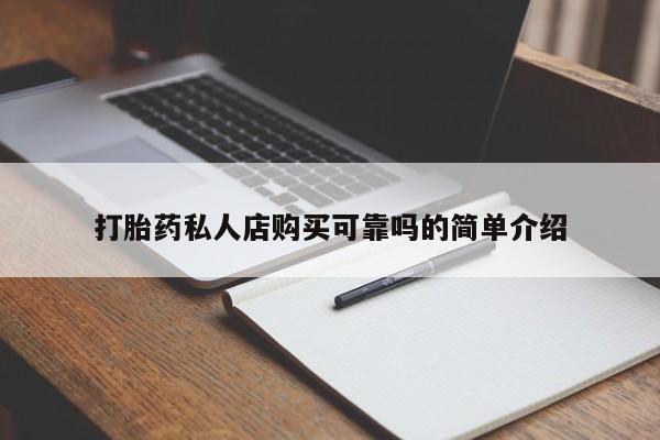 私人医院打胎給什么药打胎药私人店购买可靠吗的简单介绍
