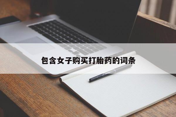 私人医院打胎給什么药包含女子购买打胎药的词条