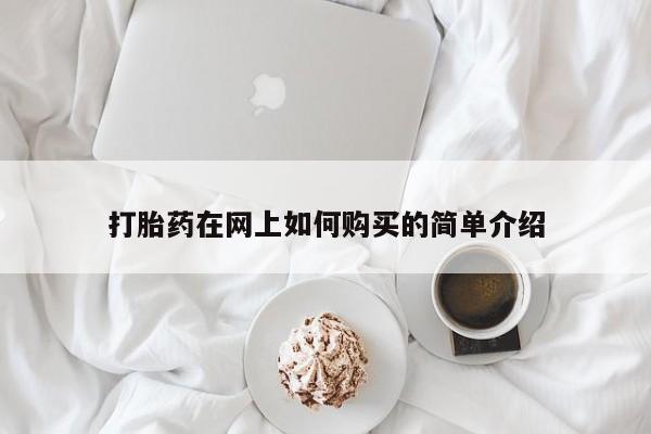 私人医院打胎給什么药打胎药在网上如何购买的简单介绍