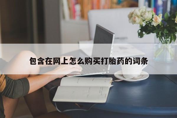 私人医院打胎給什么药包含在网上怎么购买打胎药的词条