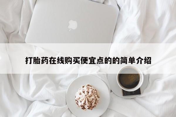 私人医院打胎給什么药打胎药在线购买便宜点的的简单介绍