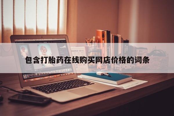私人医院打胎給什么药包含打胎药在线购买网店价格的词条