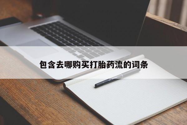 私人医院打胎給什么药包含去哪购买打胎药流的词条