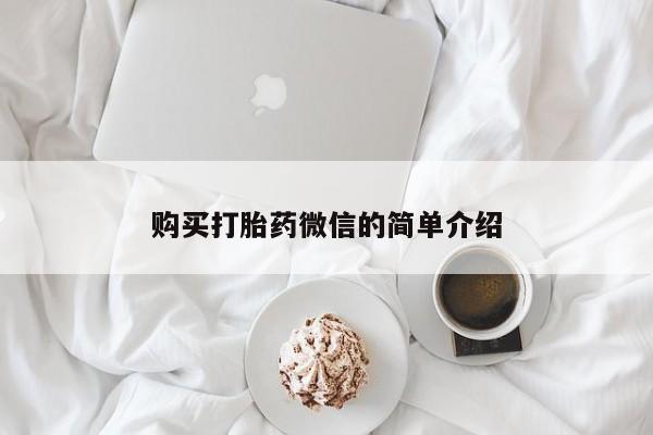 私人医院打胎給什么药购买打胎药微信的简单介绍