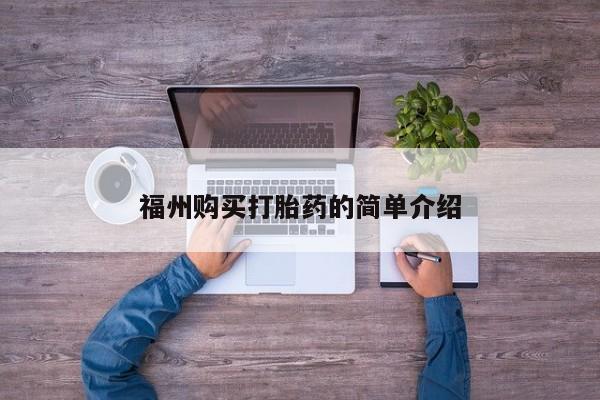私人医院打胎給什么药福州购买打胎药的简单介绍