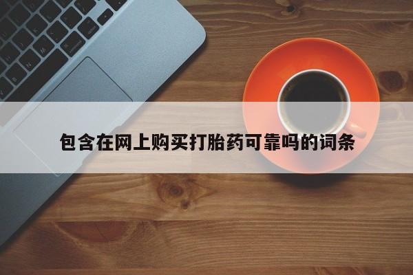 私人医院打胎給什么药包含在网上购买打胎药可靠吗的词条