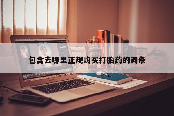 私人医院打胎給什么药包含去哪里正规购买打胎药的词条