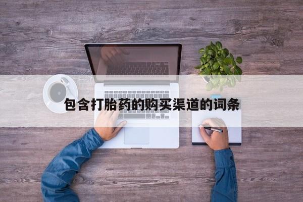 私人医院打胎給什么药包含打胎药的购买渠道的词条