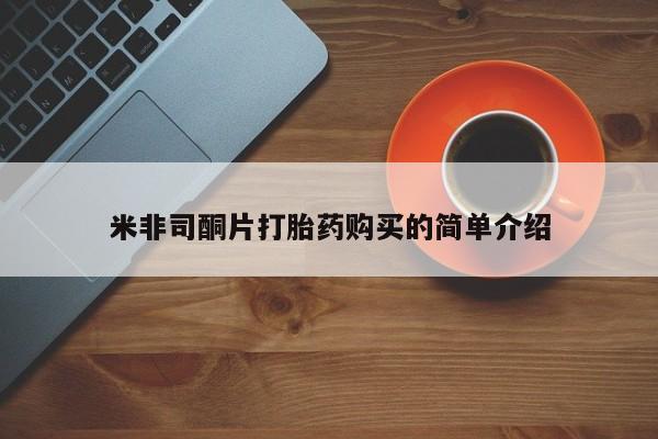 私人医院打胎給什么药米非司酮片打胎药购买的简单介绍
