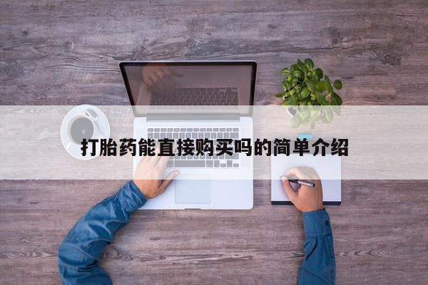 私人医院打胎給什么药打胎药能直接购买吗的简单介绍