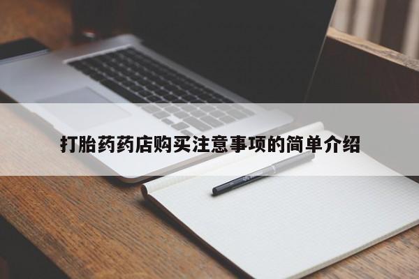 私人医院打胎給什么药打胎药药店购买注意事项的简单介绍