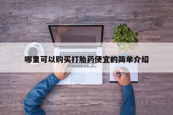 私人医院打胎給什么药动态 第91页