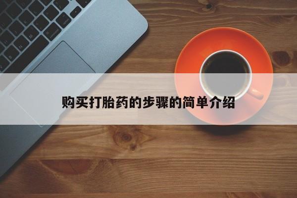 私人医院打胎給什么药购买打胎药的步骤的简单介绍