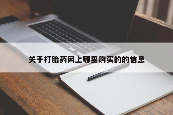 私人医院打胎給什么药关于打胎药网上哪里购买的的信息