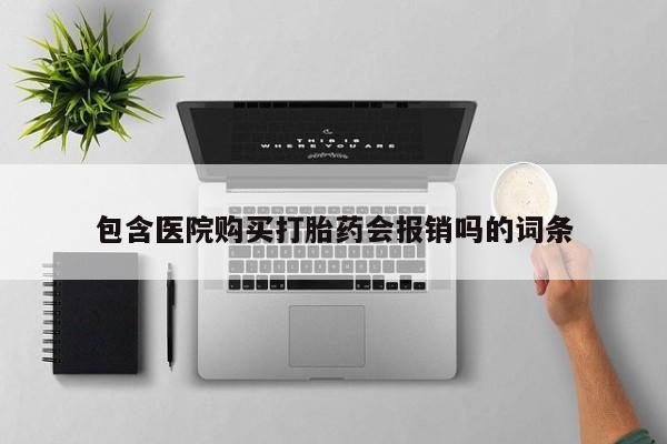 私人医院打胎給什么药包含医院购买打胎药会报销吗的词条