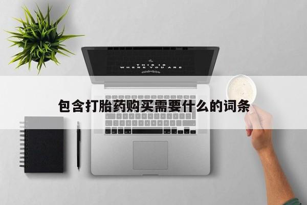 私人医院打胎給什么药包含打胎药购买需要什么的词条