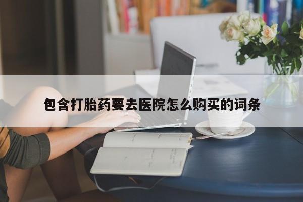 私人医院打胎給什么药资讯 第417页
