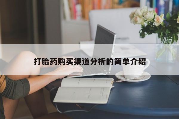 私人医院打胎給什么药打胎药购买渠道分析的简单介绍