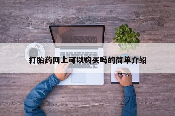 私人医院打胎給什么药打胎药网上可以购买吗的简单介绍