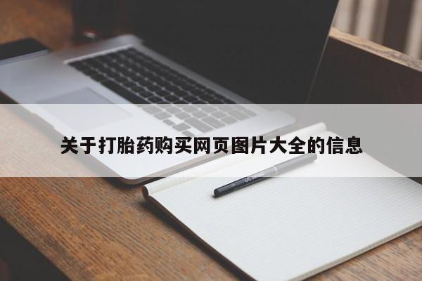 私人医院打胎給什么药关于打胎药购买网页图片大全的信息