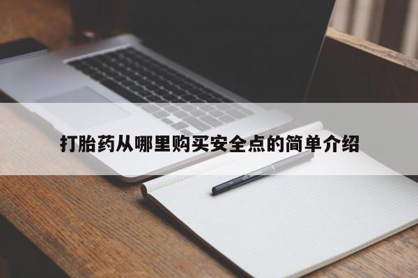 私人医院打胎給什么药打胎药从哪里购买安全点的简单介绍