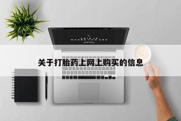 私人医院打胎給什么药关于打胎药上网上购买的信息