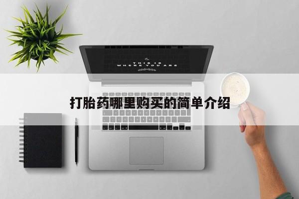 私人医院打胎給什么药打胎药哪里购买的简单介绍