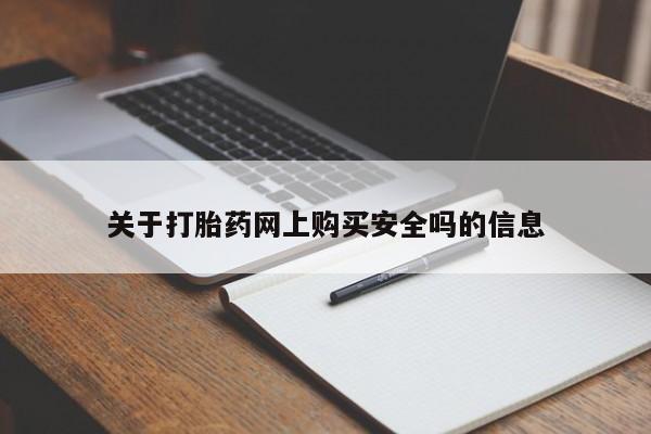私人医院打胎給什么药关于打胎药网上购买安全吗的信息