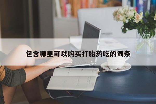 私人医院打胎給什么药包含哪里可以购买打胎药吃的词条