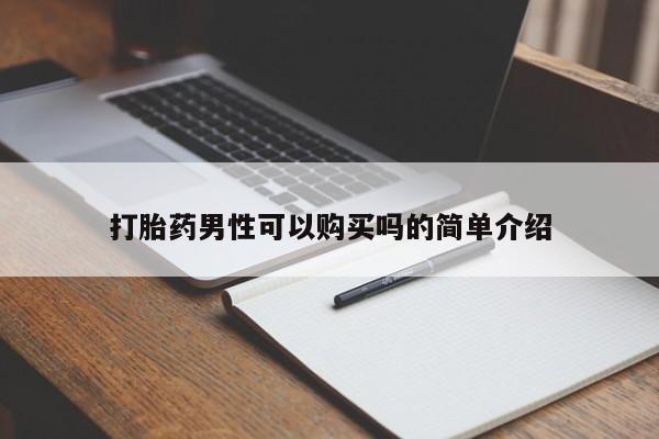 私人医院打胎給什么药打胎药男性可以购买吗的简单介绍