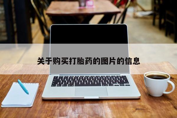 私人医院打胎給什么药关于购买打胎药的图片的信息