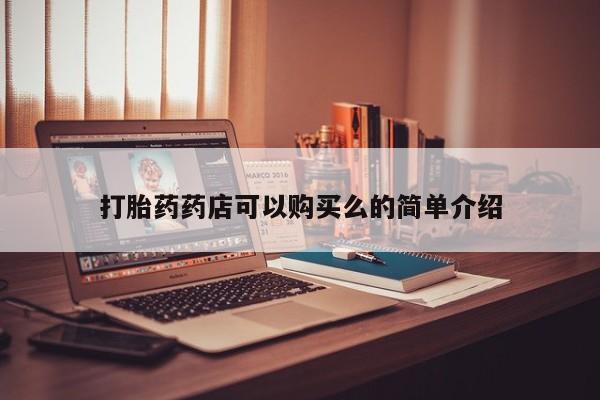 私人医院打胎給什么药打胎药药店可以购买么的简单介绍