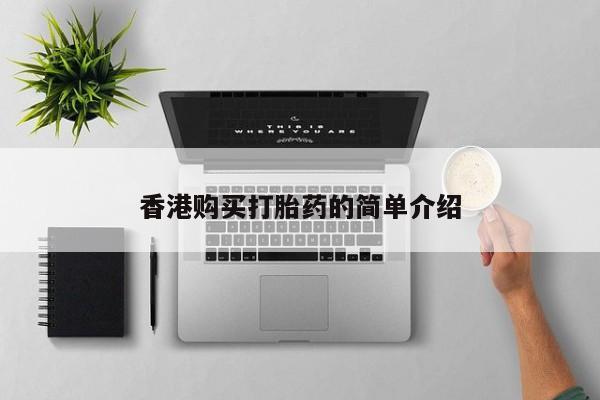 私人医院打胎給什么药香港购买打胎药的简单介绍